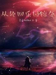從輪迴樂園掠奪