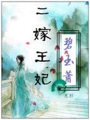 亡國公主穿成王府寡婦：二嫁王妃