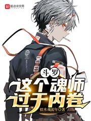 斗羅：這個魂師過於內卷