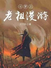 斗羅之老祖漫遊