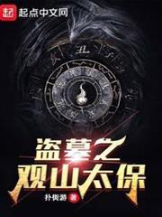 盜墓之觀山太保