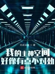 我的主神空間好像有點不對勁