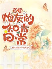 穿書六零，我嫁給了末世來的男人