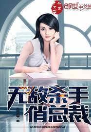 無敵殺手俏總裁