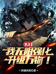 玄幻：我無限強化，升級萬物！