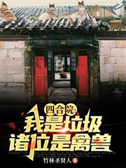 四合院：我是垃圾，諸位是禽獸