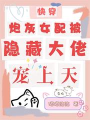 快穿：炮灰女配被隱藏大佬寵上天