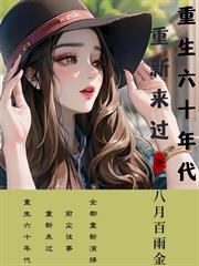 重生六十年代：重新來過