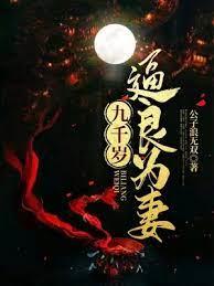 九千歲逼良為妻