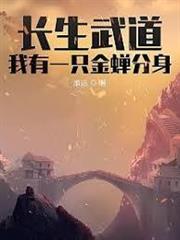 長生武道：我有一隻金蟬分身