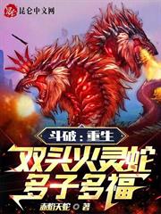 斗破：重生雙頭火靈蛇，多子多福