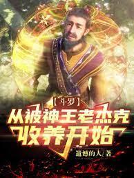 斗羅：從被神王老傑克收養開始