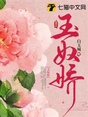 玉奴嬌