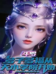 斗羅：多子多福從天水學院開始