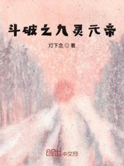 斗破之九靈元帝