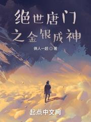 絕世唐門之金銀成神