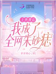 上熱搜後我成了全網硃砂痣