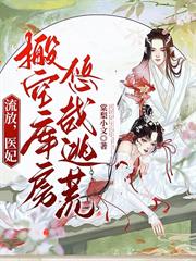 流放，醫妃搬空庫房悠哉逃荒