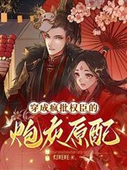 穿成瘋批權臣的炮灰原配