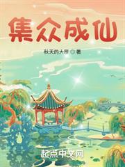集眾成仙