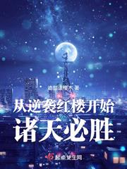 從紅樓開始打穿諸天