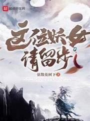 這位妖女請留步