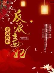 反派毒妃逆襲攻略