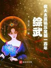 綜武：我大太監鎮壓皇朝一百年