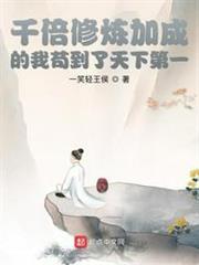 千倍修煉加成的我苟到了天下第一