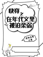 快穿之在年代文里被迫柔弱