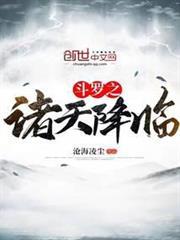斗羅之諸天降臨