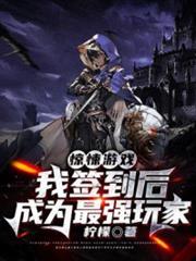 驚悚遊戲：我簽到後成為最強玩家