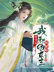 穿書後，我和偽女主和解啦
