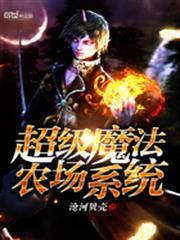 超級魔法農場系統