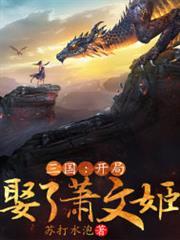 三國：開局娶了蕭文姬