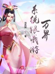 系統跟我游萬界