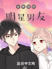 女教授的明星男友