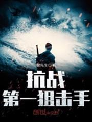 抗戰第一狙擊手