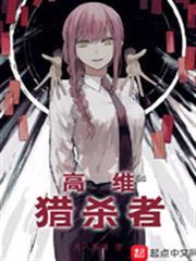 高維獵殺者