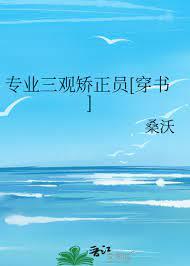 專業三觀矯正員[穿書]
