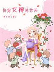 快穿女神蘇炸天