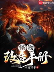 怪物改造手冊