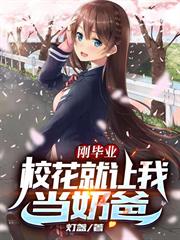 剛畢業，校花就讓我當奶爸