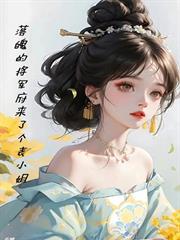 落魄的將軍府來了個表小姐