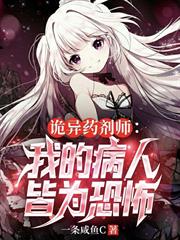 詭異藥劑師：我的病人皆為恐怖