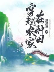 穿越農家在種田