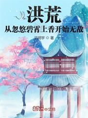 洪荒：從忽悠碧霄上香開始無敵