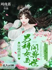 穿越獸世：男科女醫闖獸世