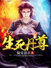 生死丹尊