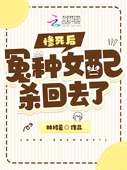 慘死後，冤種女配殺回去了